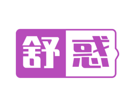 舒惑 商标图样