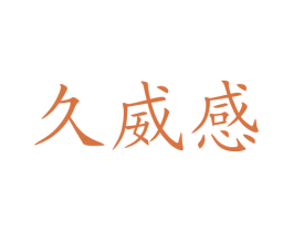 久威感 商标图样