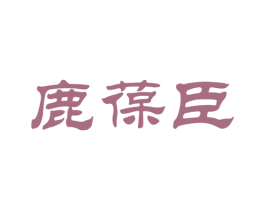 鹿葆臣 商标图样