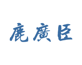 鹿广臣 商标图样