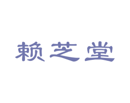 赖芝堂 商标图样