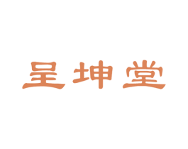 呈坤堂 商标图样