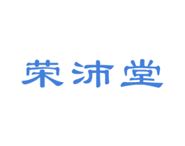 荣沛堂 商标图样