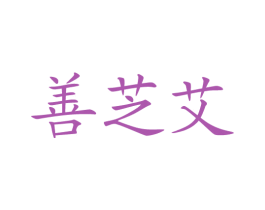 善芝艾 商标图样
