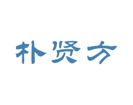 朴贤方 商标图样