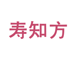 寿知方 商标图样