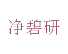 净碧研 商标图样