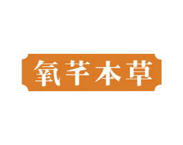 氧芊本草 商标图样