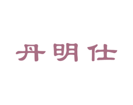 丹明仕 商标图样