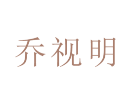 乔视明 商标图样