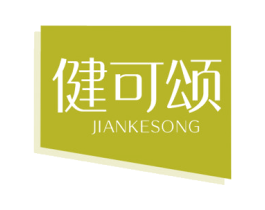 健可颂 商标图样
