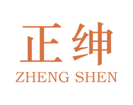 正绅 商标图样