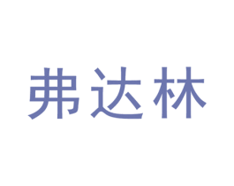 弗达林 商标图样