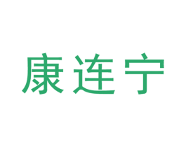 康连宁 商标图样