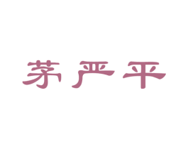 茅严平 商标图样