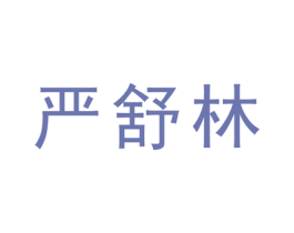 严舒林 商标图样