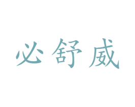 必舒威 商标图样
