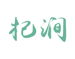 杞涧 商标图样