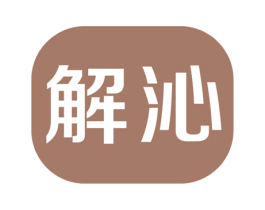 解沁 商标图样