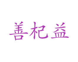 善杞益 商标图样