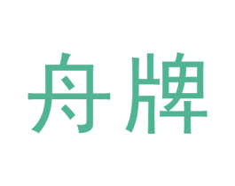 舟牌 商标图样