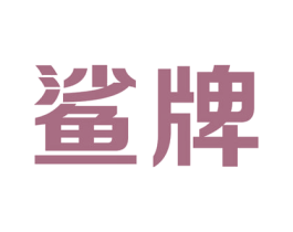 鲨牌 商标图样