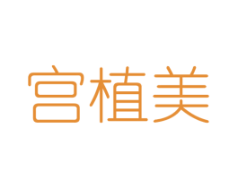 宫植美 商标图样