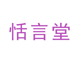 恬言堂 商标图样