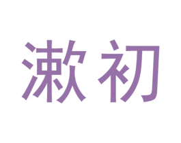 漱初 商标图样