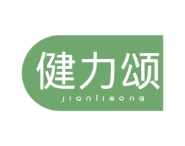 健力颂 商标图样