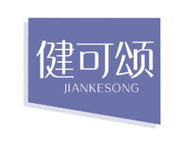 健可颂 商标图样