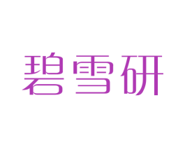 碧雪研 商标图样