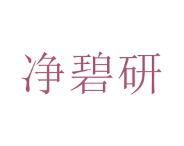 净碧研 商标图样