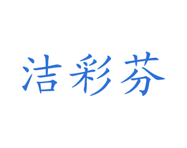 洁彩芬 商标图样