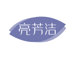 亮芳洁 商标图样