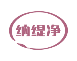 纳缇净 商标图样