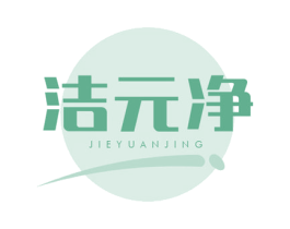 洁元净 商标图样