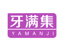 牙满集 商标图样