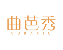 曲芭秀 商标图样