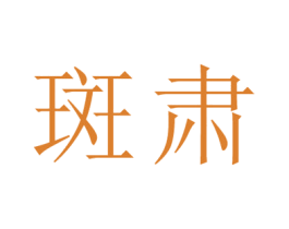 斑肃 商标图样