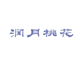 润月桃花 商标图样
