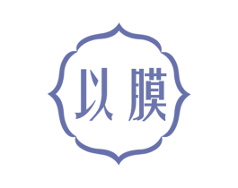 以膜 商标图样