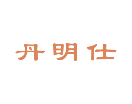 丹明仕 商标图样