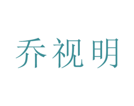 乔视明 商标图样