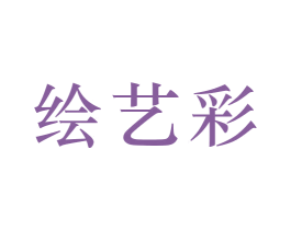 绘艺彩 商标图样