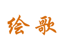 绘歌 商标图样