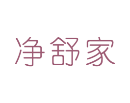 净舒家 商标图样