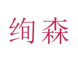 绚森 商标图样