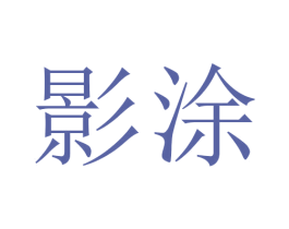 影涂 商标图样