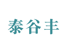 泰谷丰 商标图样